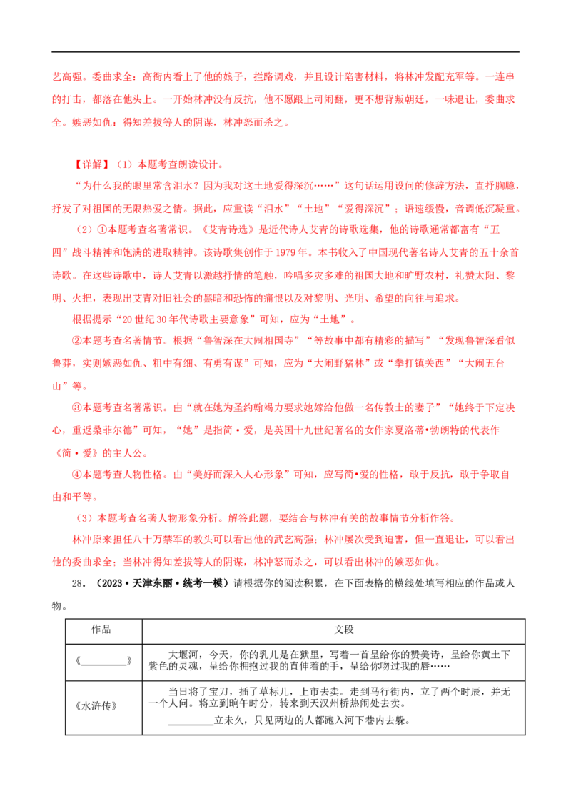 专题09《艾青诗选》真题精练（综合题）（解析版）_120中考语文全套复习_中考语文复习总复习_专项复习资料_完2024年中考语文名著阅读知识知识梳理+真题练习_答案解析版