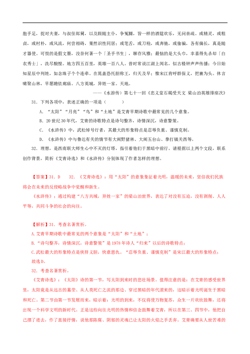 专题09《艾青诗选》真题精练（综合题）（解析版）_120中考语文全套复习_中考语文复习总复习_专项复习资料_完2024年中考语文名著阅读知识知识梳理+真题练习_答案解析版