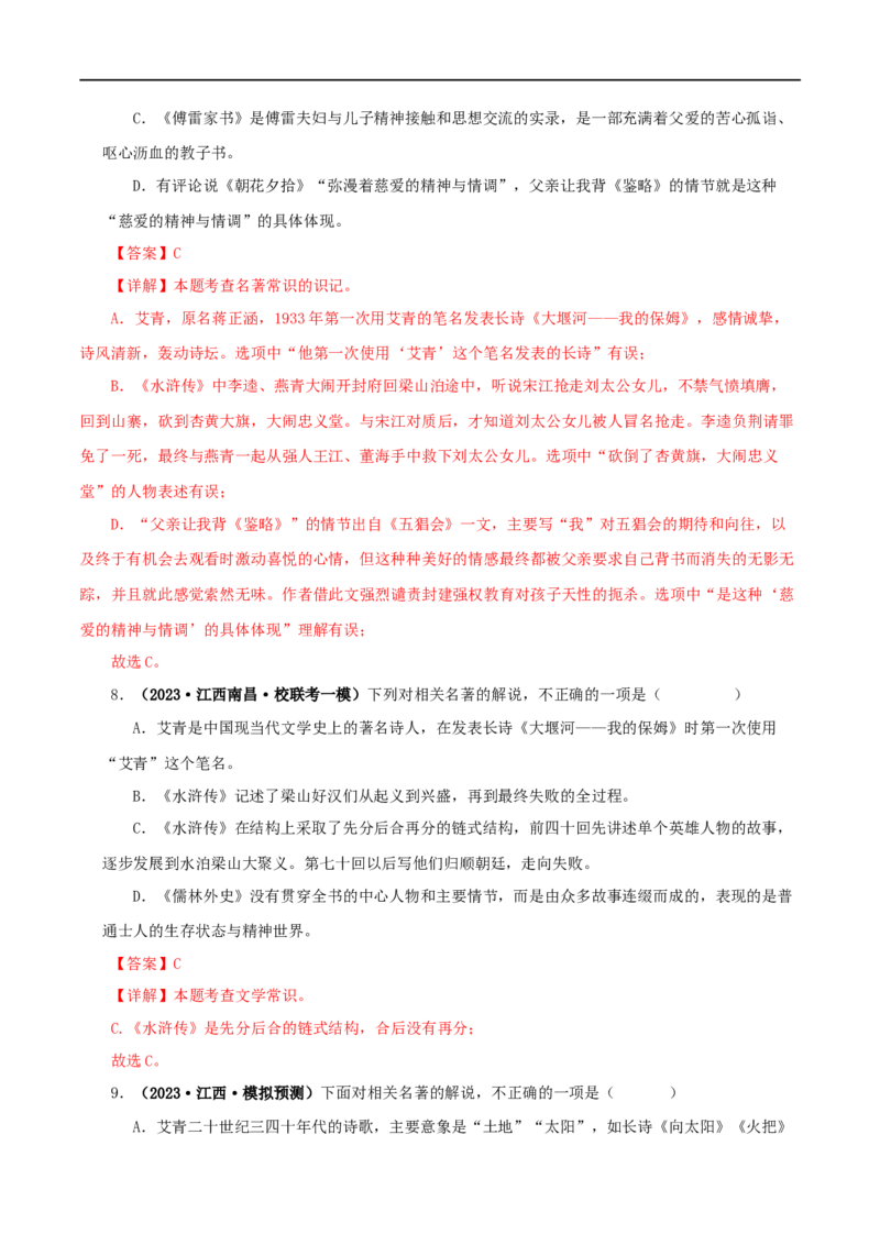 专题09《艾青诗选》真题精练（综合题）（解析版）_120中考语文全套复习_中考语文复习总复习_专项复习资料_完2024年中考语文名著阅读知识知识梳理+真题练习_答案解析版