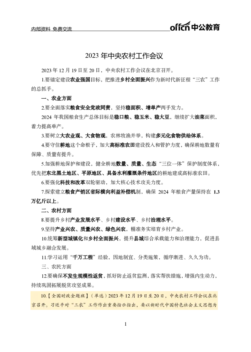 2、2023年农村工作会议_2026考公资料_（11）小黑（离职去上岸村了）_公基时政政治理论小黑合集（2024+2025）_时政2024中公小黑时政_1、全国重大时政_讲义