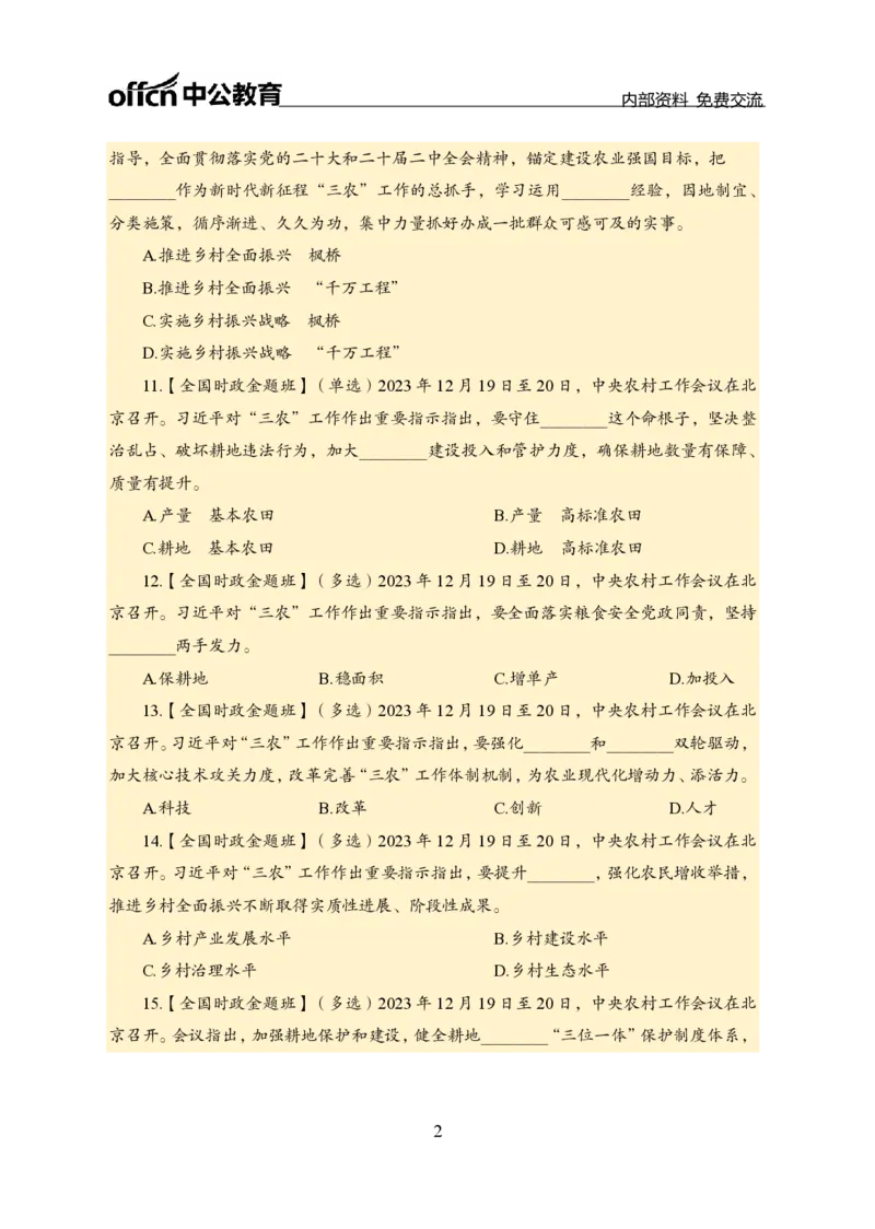 2、2023年农村工作会议_2026考公资料_（11）小黑（离职去上岸村了）_公基时政政治理论小黑合集（2024+2025）_时政2024中公小黑时政_1、全国重大时政_讲义