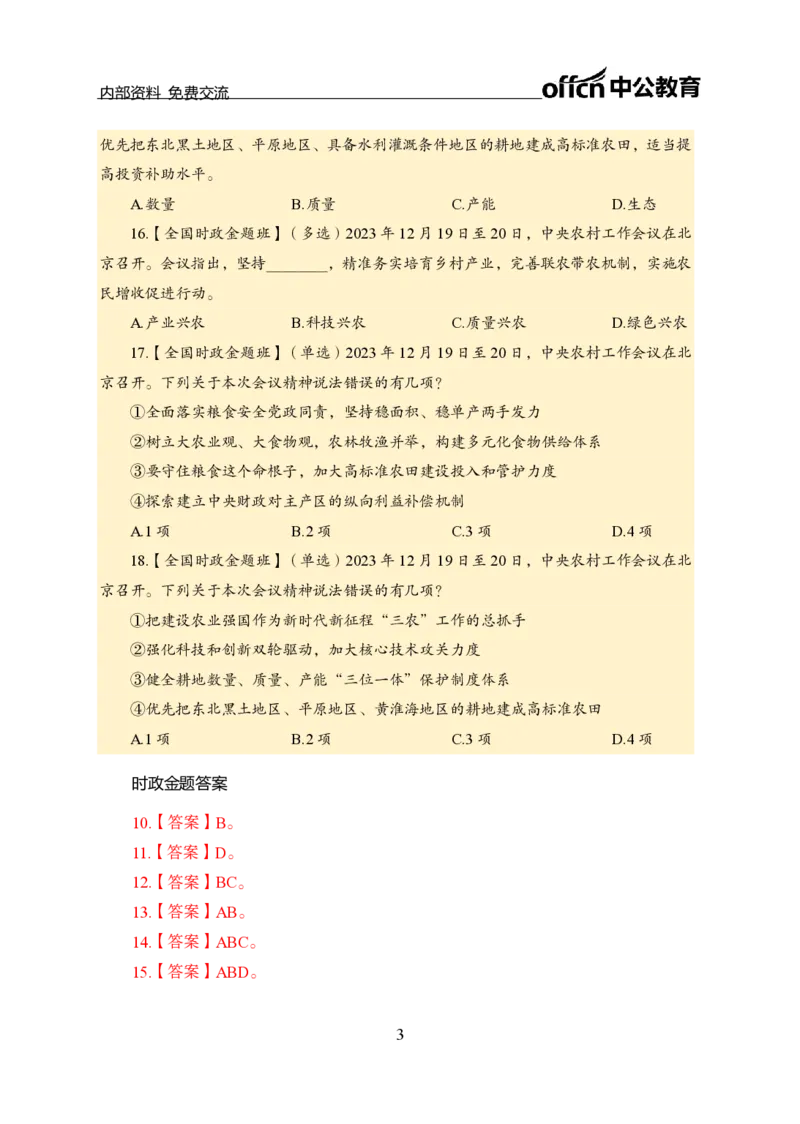 2、2023年农村工作会议_2026考公资料_（11）小黑（离职去上岸村了）_公基时政政治理论小黑合集（2024+2025）_时政2024中公小黑时政_1、全国重大时政_讲义