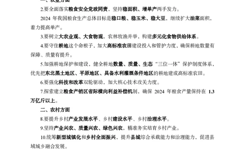 2、2023年农村工作会议_2026考公资料_（11）小黑（离职去上岸村了）_公基时政政治理论小黑合集（2024+2025）_时政2024中公小黑时政_1、全国重大时政_讲义
