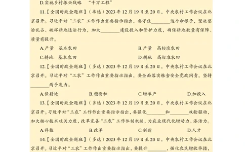 2、2023年农村工作会议_2026考公资料_（11）小黑（离职去上岸村了）_公基时政政治理论小黑合集（2024+2025）_时政2024中公小黑时政_1、全国重大时政_讲义