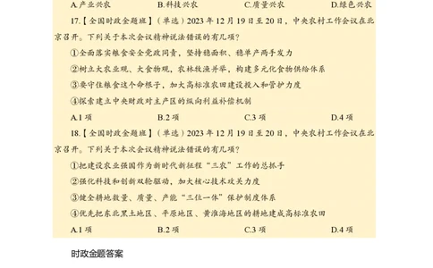 2、2023年农村工作会议_2026考公资料_（11）小黑（离职去上岸村了）_公基时政政治理论小黑合集（2024+2025）_时政2024中公小黑时政_1、全国重大时政_讲义