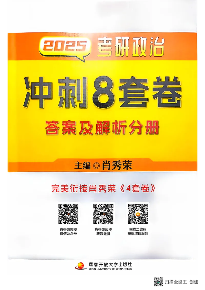 25肖秀荣8套卷-解析_2026考公资料_（49）政治理论合集_政治理论合集_2025考研政治pdf（笔记）_肖秀荣考研政治_25肖秀荣八套卷