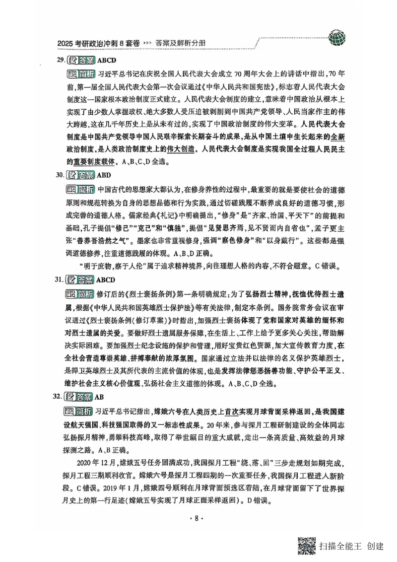 25肖秀荣8套卷-解析_2026考公资料_（49）政治理论合集_政治理论合集_2025考研政治pdf（笔记）_肖秀荣考研政治_25肖秀荣八套卷