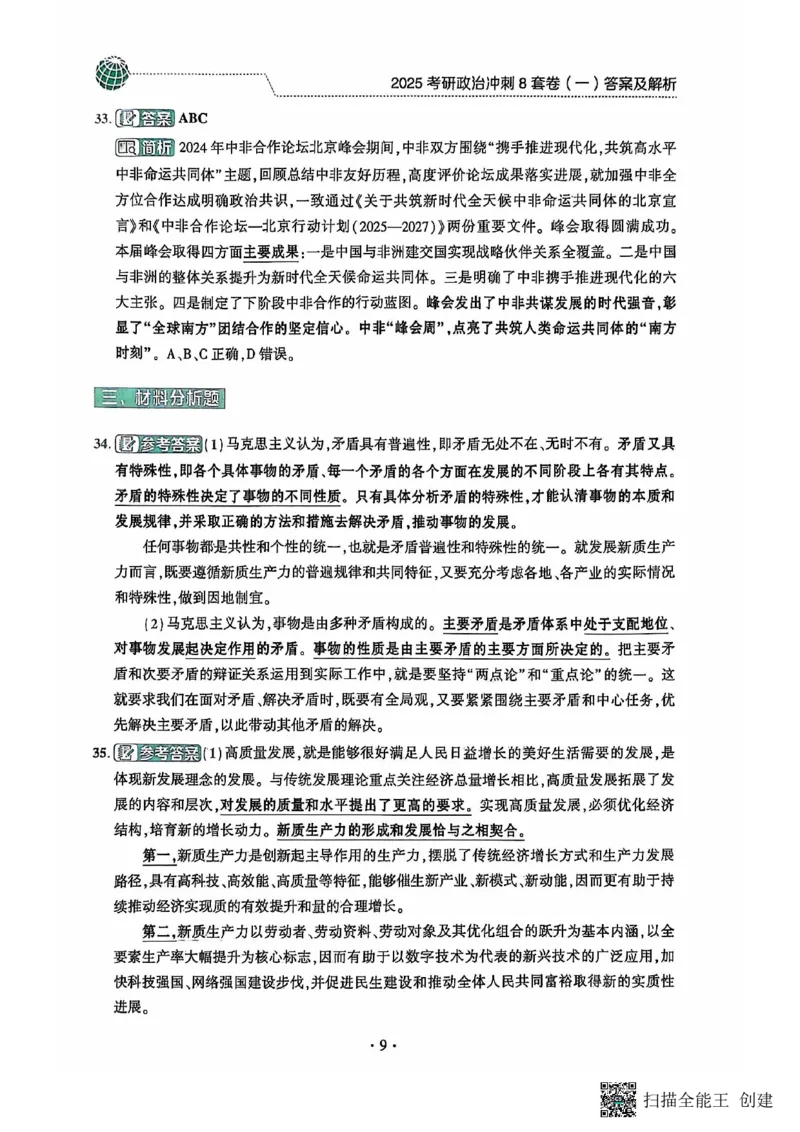 25肖秀荣8套卷-解析_2026考公资料_（49）政治理论合集_政治理论合集_2025考研政治pdf（笔记）_肖秀荣考研政治_25肖秀荣八套卷
