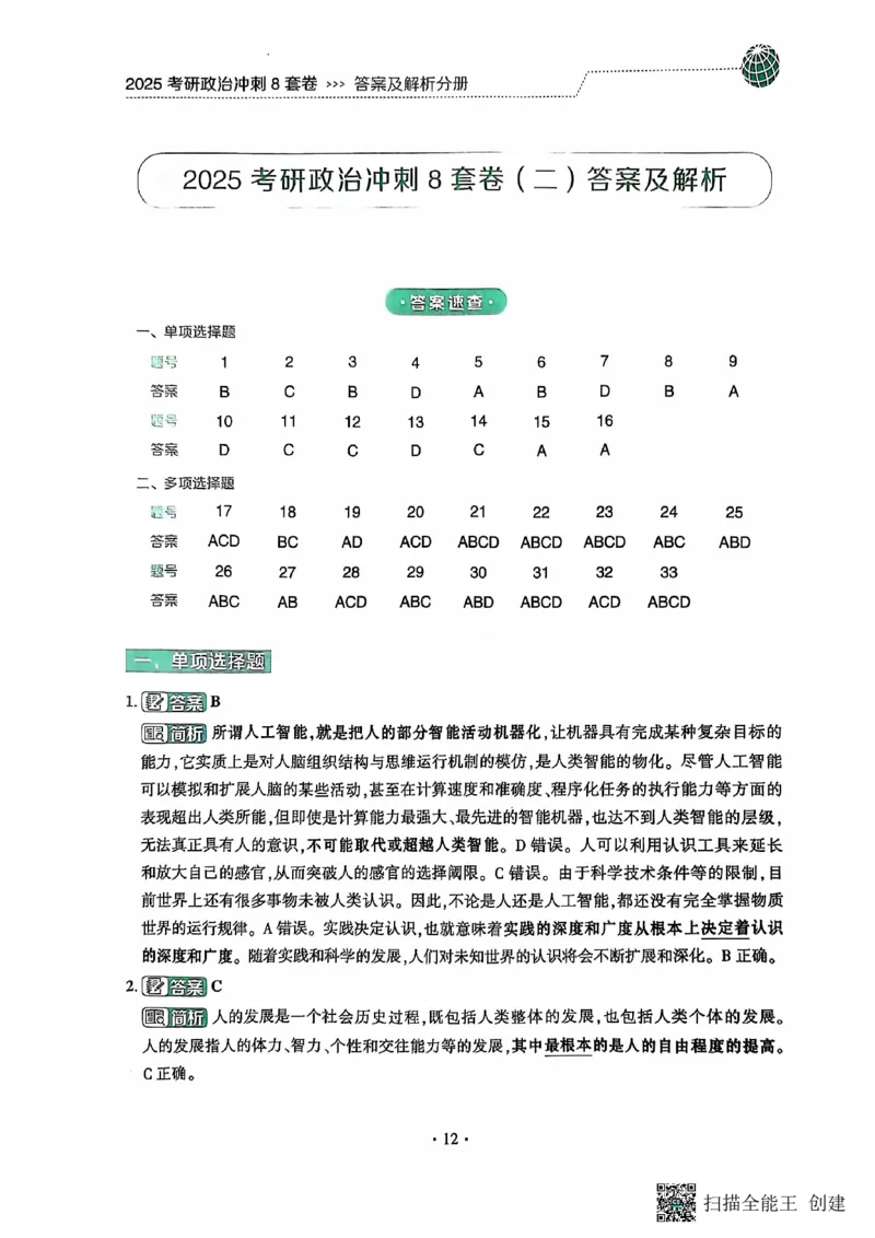 25肖秀荣8套卷-解析_2026考公资料_（49）政治理论合集_政治理论合集_2025考研政治pdf（笔记）_肖秀荣考研政治_25肖秀荣八套卷