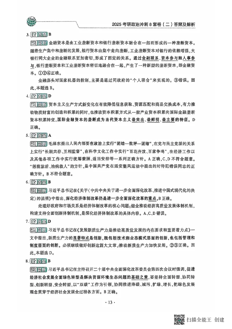 25肖秀荣8套卷-解析_2026考公资料_（49）政治理论合集_政治理论合集_2025考研政治pdf（笔记）_肖秀荣考研政治_25肖秀荣八套卷