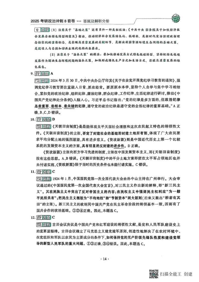 25肖秀荣8套卷-解析_2026考公资料_（49）政治理论合集_政治理论合集_2025考研政治pdf（笔记）_肖秀荣考研政治_25肖秀荣八套卷