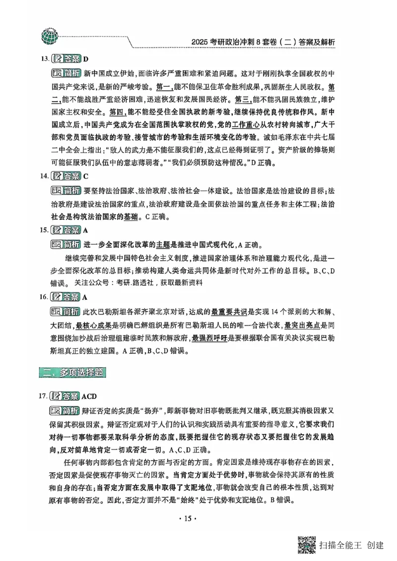 25肖秀荣8套卷-解析_2026考公资料_（49）政治理论合集_政治理论合集_2025考研政治pdf（笔记）_肖秀荣考研政治_25肖秀荣八套卷