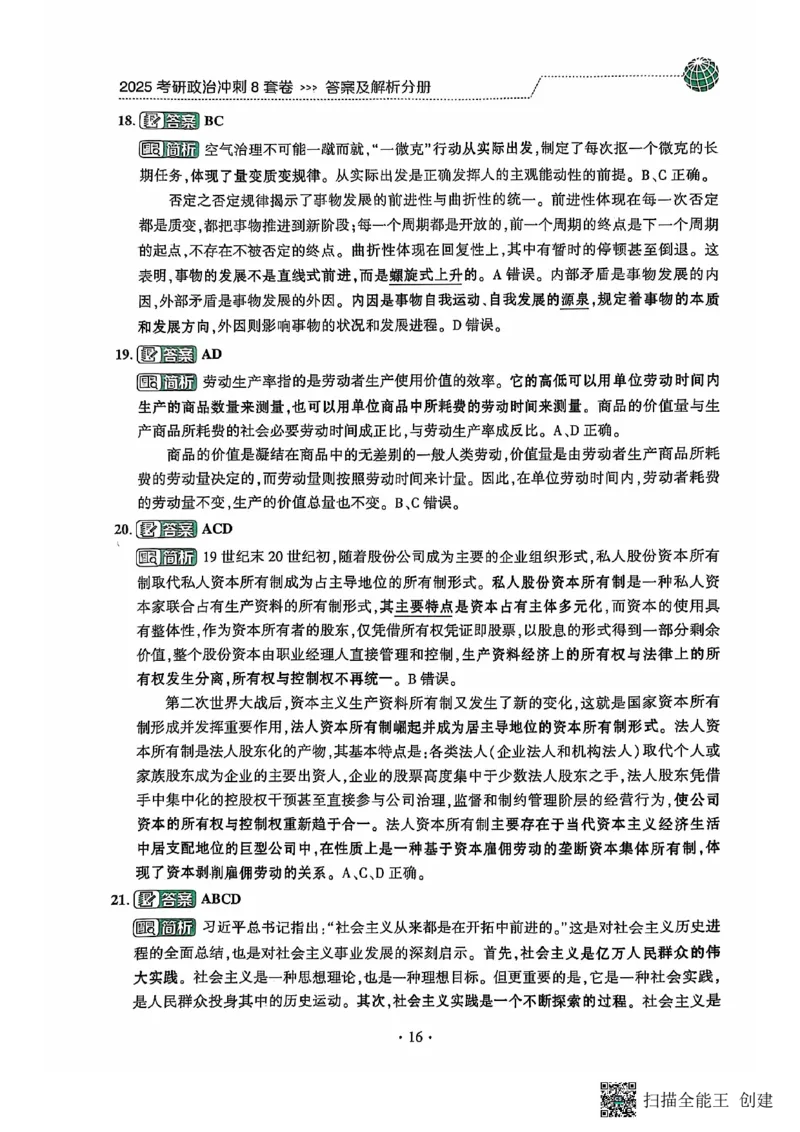 25肖秀荣8套卷-解析_2026考公资料_（49）政治理论合集_政治理论合集_2025考研政治pdf（笔记）_肖秀荣考研政治_25肖秀荣八套卷