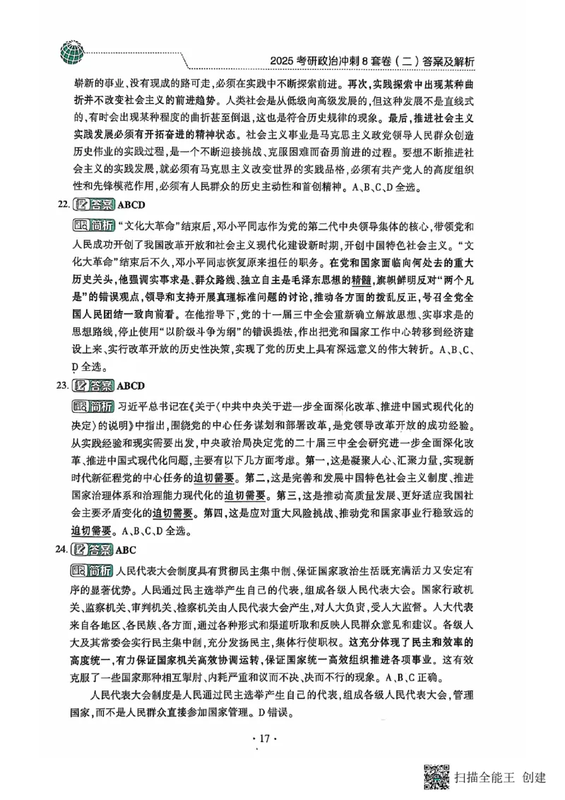 25肖秀荣8套卷-解析_2026考公资料_（49）政治理论合集_政治理论合集_2025考研政治pdf（笔记）_肖秀荣考研政治_25肖秀荣八套卷