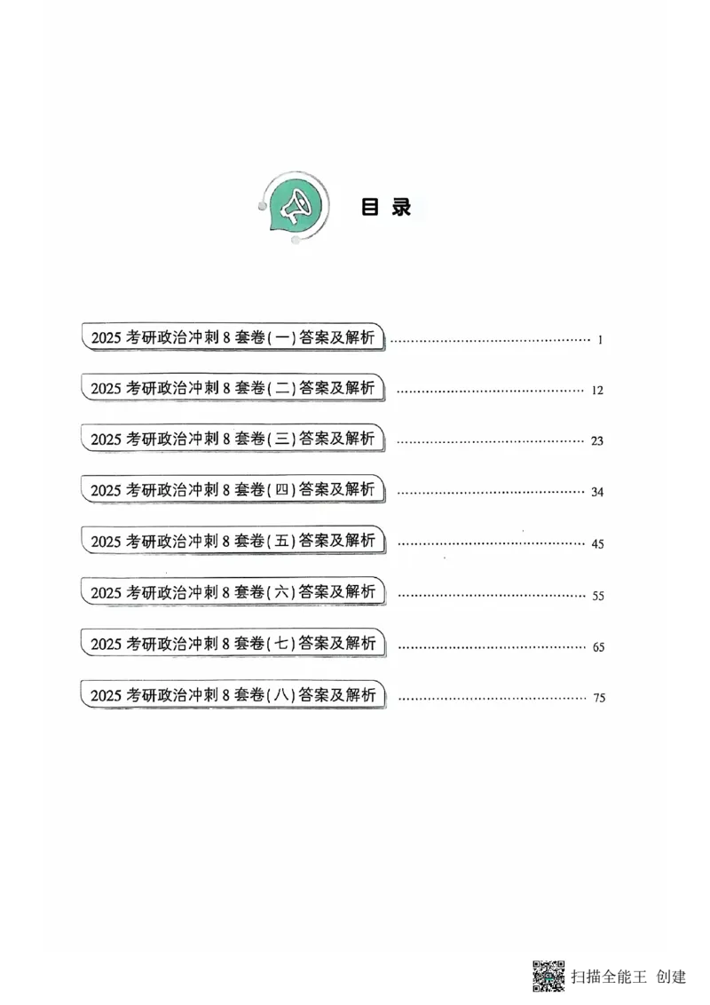 25肖秀荣8套卷-解析_2026考公资料_（49）政治理论合集_政治理论合集_2025考研政治pdf（笔记）_肖秀荣考研政治_25肖秀荣八套卷
