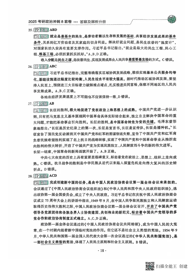 25肖秀荣8套卷-解析_2026考公资料_（49）政治理论合集_政治理论合集_2025考研政治pdf（笔记）_肖秀荣考研政治_25肖秀荣八套卷
