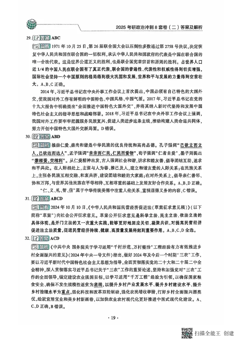 25肖秀荣8套卷-解析_2026考公资料_（49）政治理论合集_政治理论合集_2025考研政治pdf（笔记）_肖秀荣考研政治_25肖秀荣八套卷