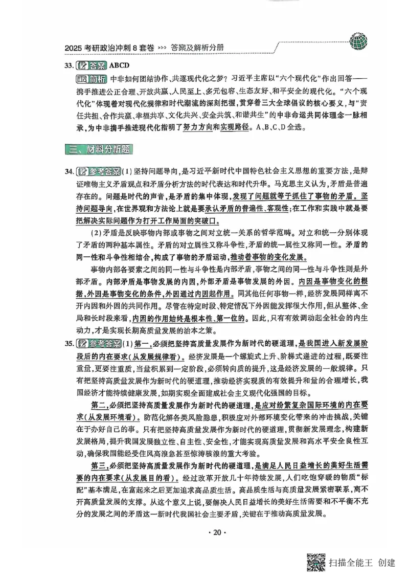 25肖秀荣8套卷-解析_2026考公资料_（49）政治理论合集_政治理论合集_2025考研政治pdf（笔记）_肖秀荣考研政治_25肖秀荣八套卷