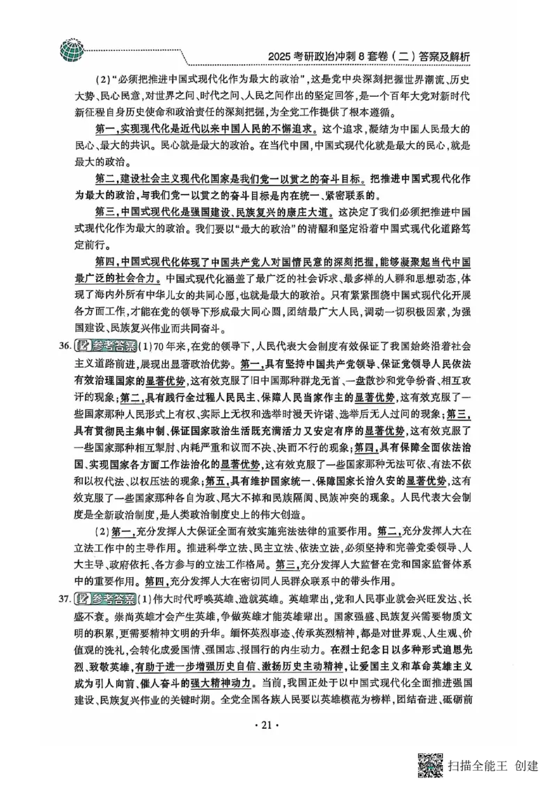 25肖秀荣8套卷-解析_2026考公资料_（49）政治理论合集_政治理论合集_2025考研政治pdf（笔记）_肖秀荣考研政治_25肖秀荣八套卷