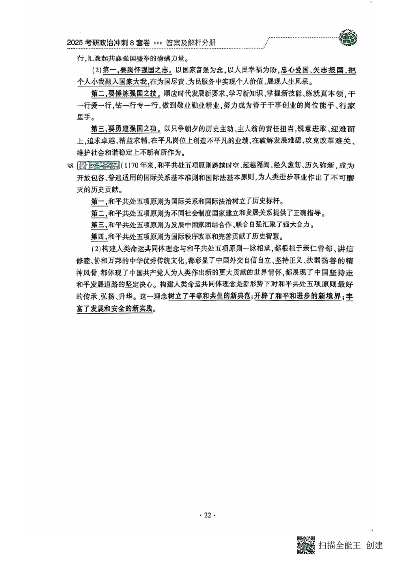 25肖秀荣8套卷-解析_2026考公资料_（49）政治理论合集_政治理论合集_2025考研政治pdf（笔记）_肖秀荣考研政治_25肖秀荣八套卷