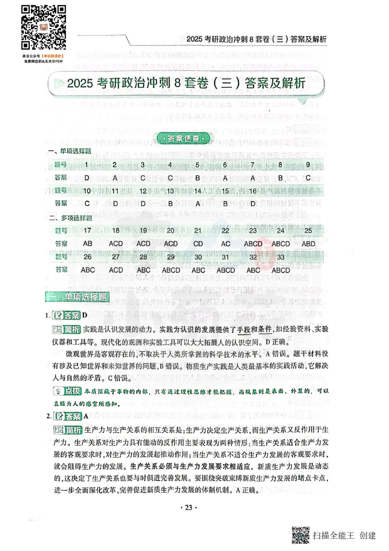 25肖秀荣8套卷-解析_2026考公资料_（49）政治理论合集_政治理论合集_2025考研政治pdf（笔记）_肖秀荣考研政治_25肖秀荣八套卷
