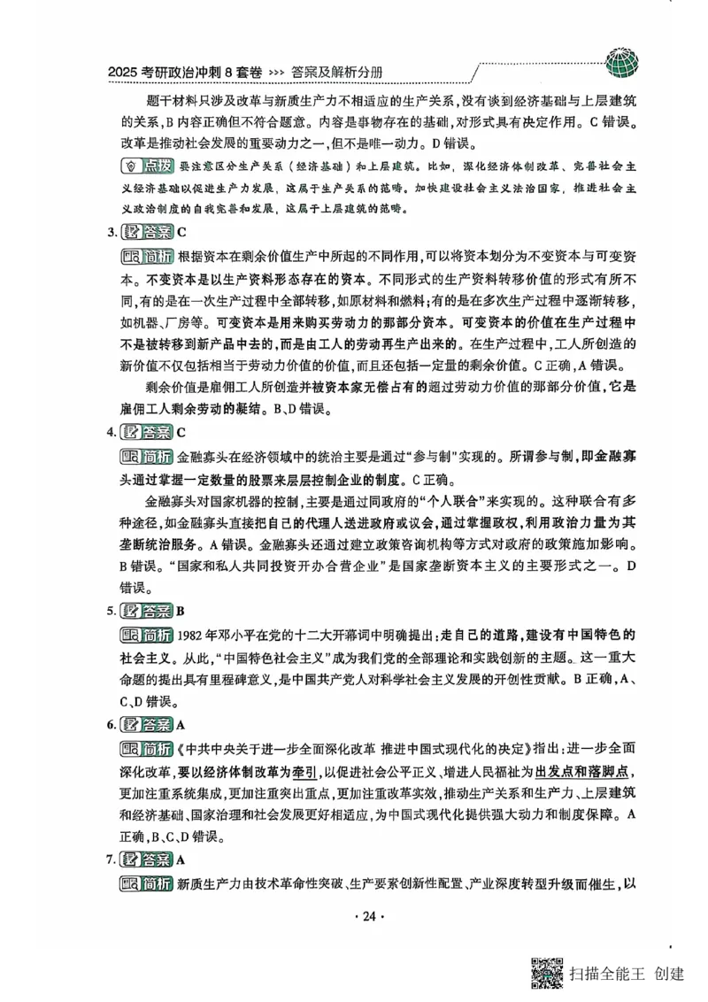 25肖秀荣8套卷-解析_2026考公资料_（49）政治理论合集_政治理论合集_2025考研政治pdf（笔记）_肖秀荣考研政治_25肖秀荣八套卷