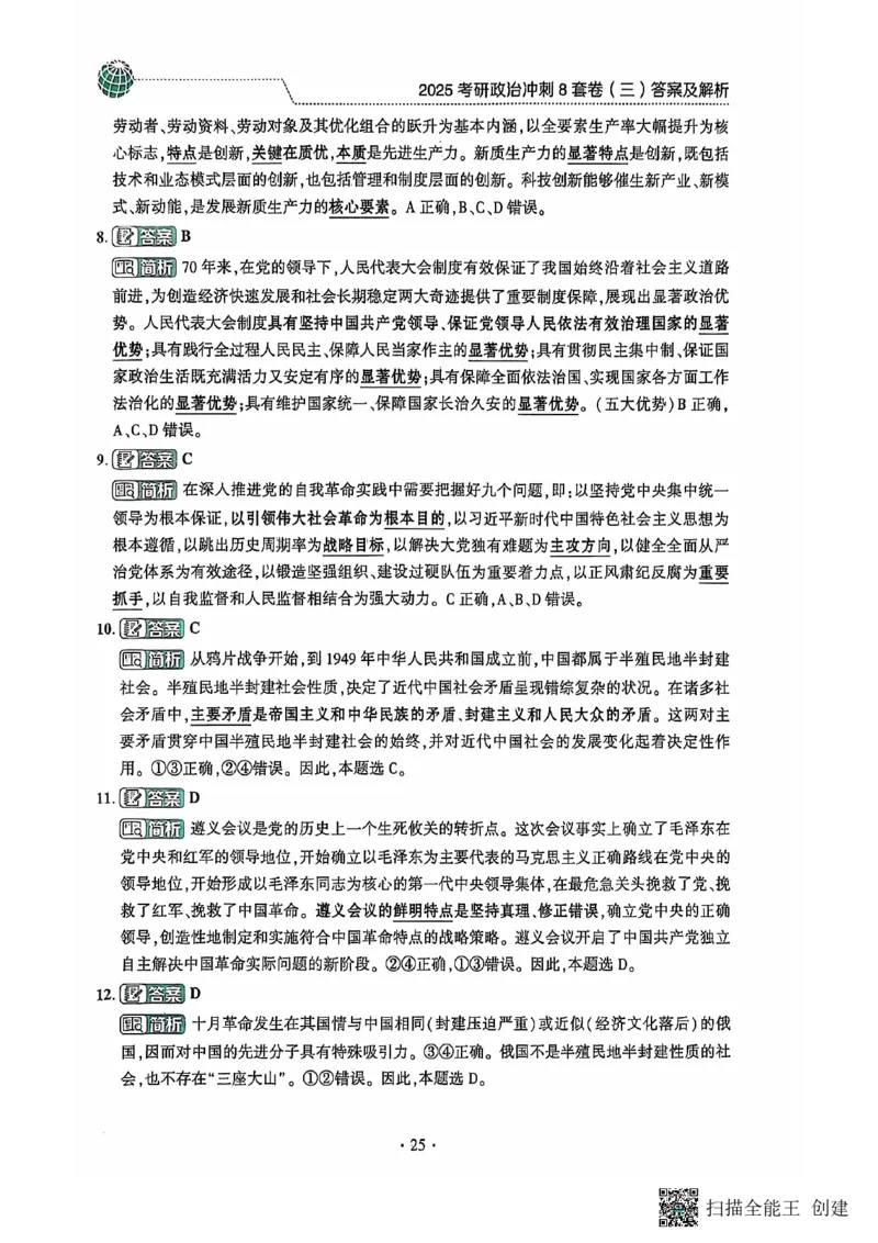 25肖秀荣8套卷-解析_2026考公资料_（49）政治理论合集_政治理论合集_2025考研政治pdf（笔记）_肖秀荣考研政治_25肖秀荣八套卷
