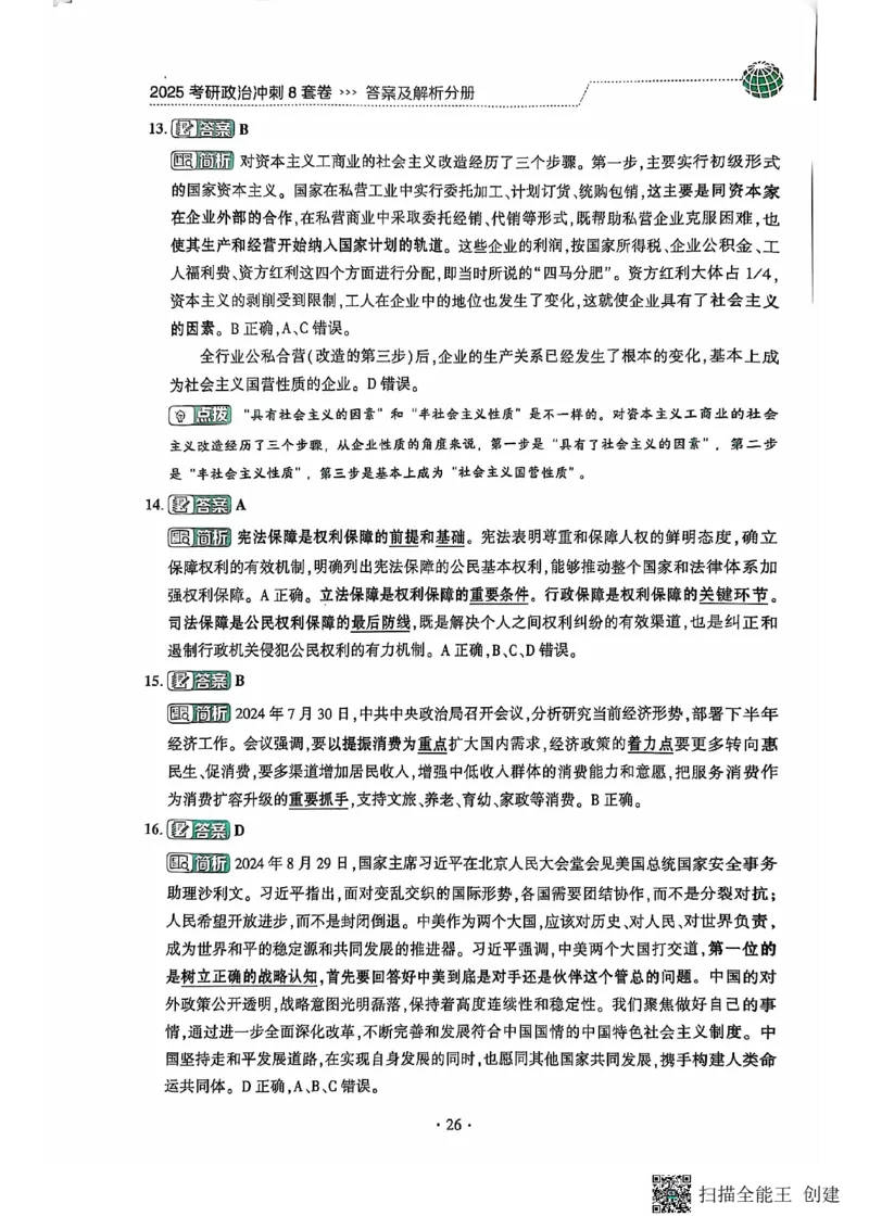 25肖秀荣8套卷-解析_2026考公资料_（49）政治理论合集_政治理论合集_2025考研政治pdf（笔记）_肖秀荣考研政治_25肖秀荣八套卷