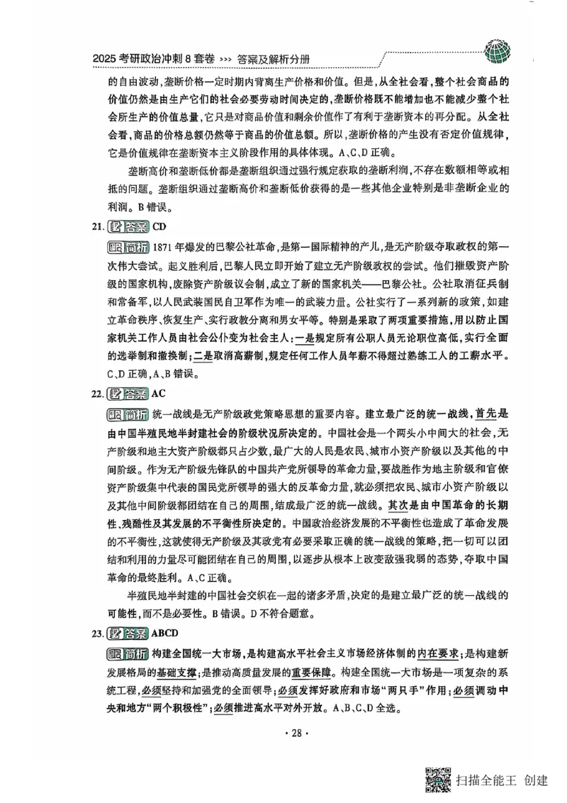 25肖秀荣8套卷-解析_2026考公资料_（49）政治理论合集_政治理论合集_2025考研政治pdf（笔记）_肖秀荣考研政治_25肖秀荣八套卷