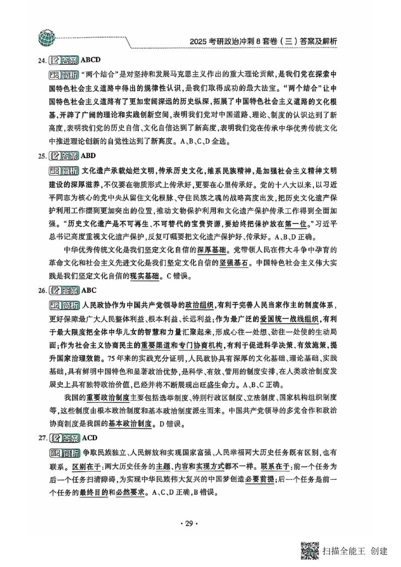 25肖秀荣8套卷-解析_2026考公资料_（49）政治理论合集_政治理论合集_2025考研政治pdf（笔记）_肖秀荣考研政治_25肖秀荣八套卷