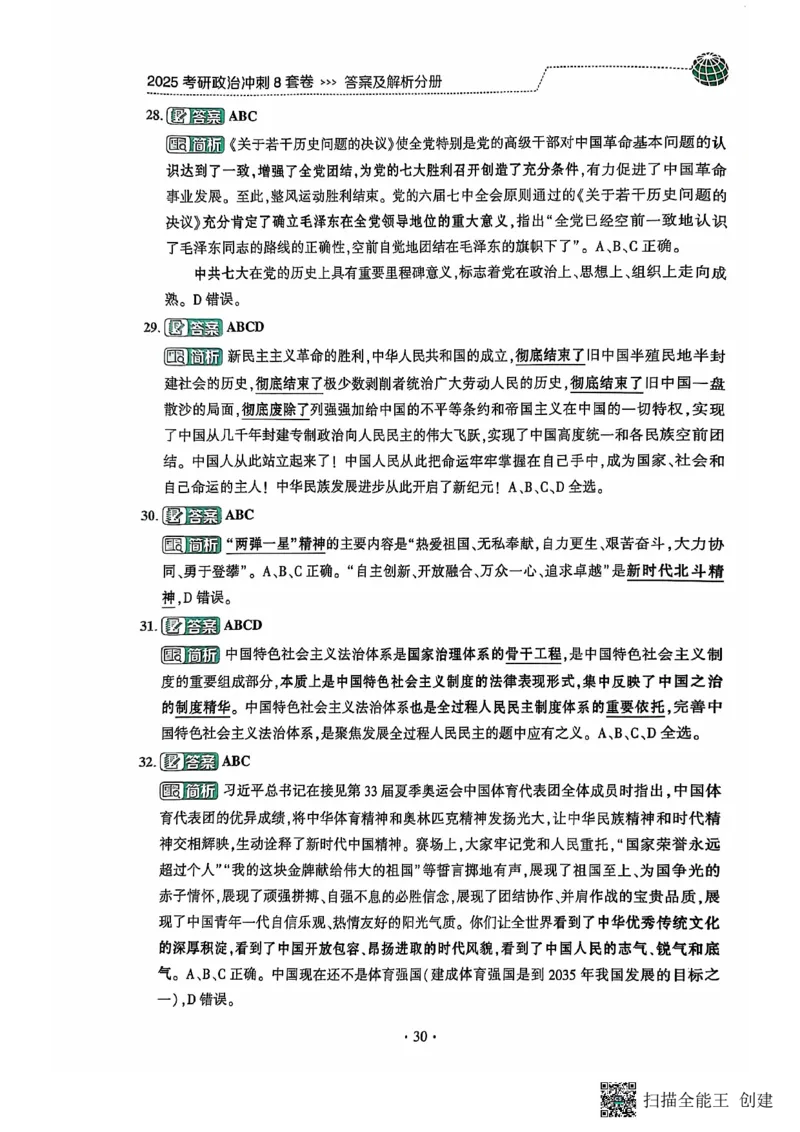 25肖秀荣8套卷-解析_2026考公资料_（49）政治理论合集_政治理论合集_2025考研政治pdf（笔记）_肖秀荣考研政治_25肖秀荣八套卷