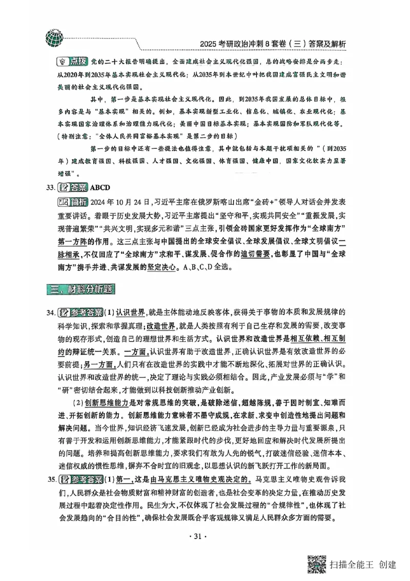 25肖秀荣8套卷-解析_2026考公资料_（49）政治理论合集_政治理论合集_2025考研政治pdf（笔记）_肖秀荣考研政治_25肖秀荣八套卷