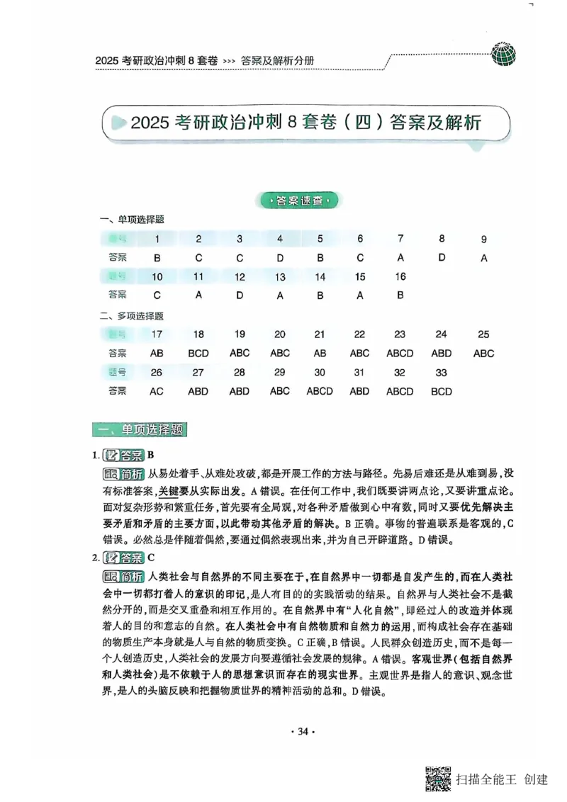 25肖秀荣8套卷-解析_2026考公资料_（49）政治理论合集_政治理论合集_2025考研政治pdf（笔记）_肖秀荣考研政治_25肖秀荣八套卷