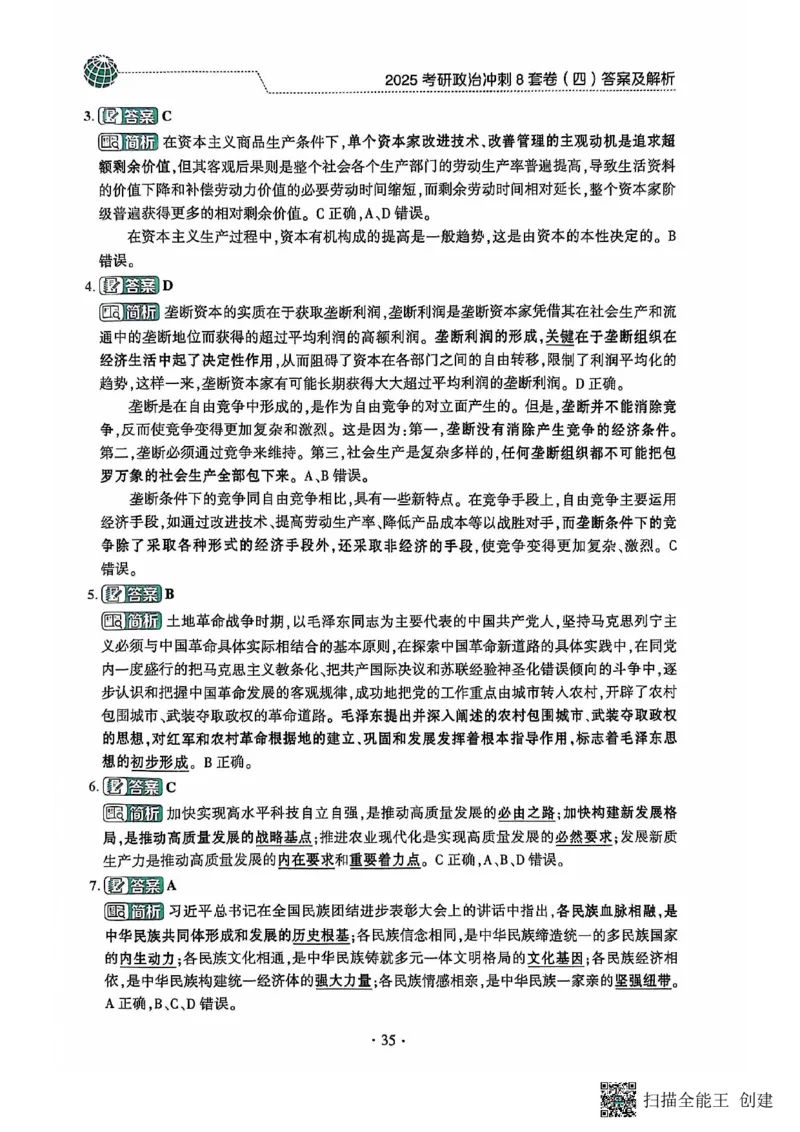 25肖秀荣8套卷-解析_2026考公资料_（49）政治理论合集_政治理论合集_2025考研政治pdf（笔记）_肖秀荣考研政治_25肖秀荣八套卷
