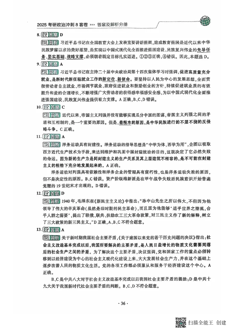 25肖秀荣8套卷-解析_2026考公资料_（49）政治理论合集_政治理论合集_2025考研政治pdf（笔记）_肖秀荣考研政治_25肖秀荣八套卷