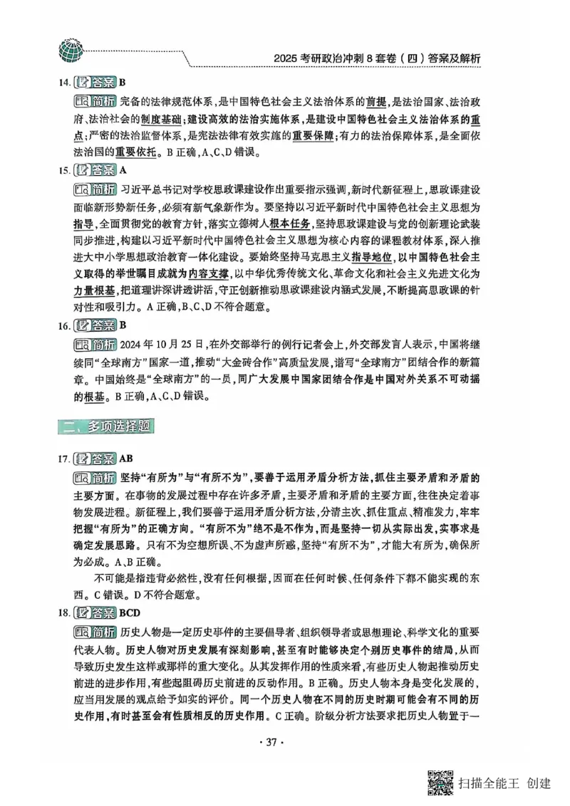 25肖秀荣8套卷-解析_2026考公资料_（49）政治理论合集_政治理论合集_2025考研政治pdf（笔记）_肖秀荣考研政治_25肖秀荣八套卷