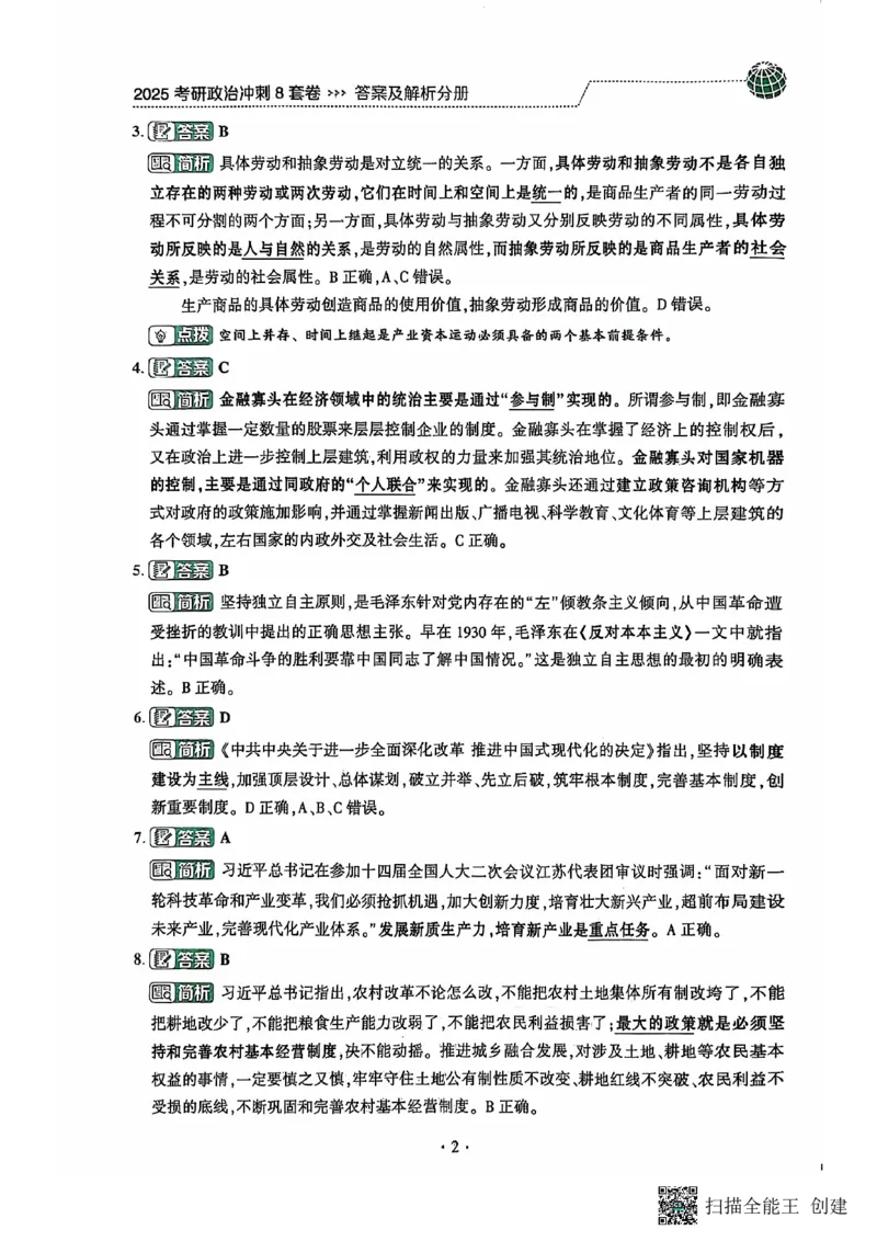 25肖秀荣8套卷-解析_2026考公资料_（49）政治理论合集_政治理论合集_2025考研政治pdf（笔记）_肖秀荣考研政治_25肖秀荣八套卷