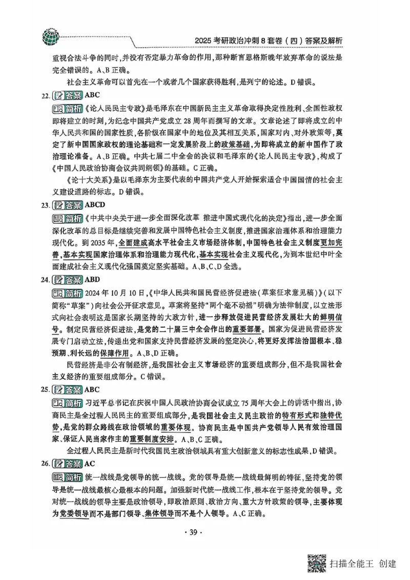 25肖秀荣8套卷-解析_2026考公资料_（49）政治理论合集_政治理论合集_2025考研政治pdf（笔记）_肖秀荣考研政治_25肖秀荣八套卷
