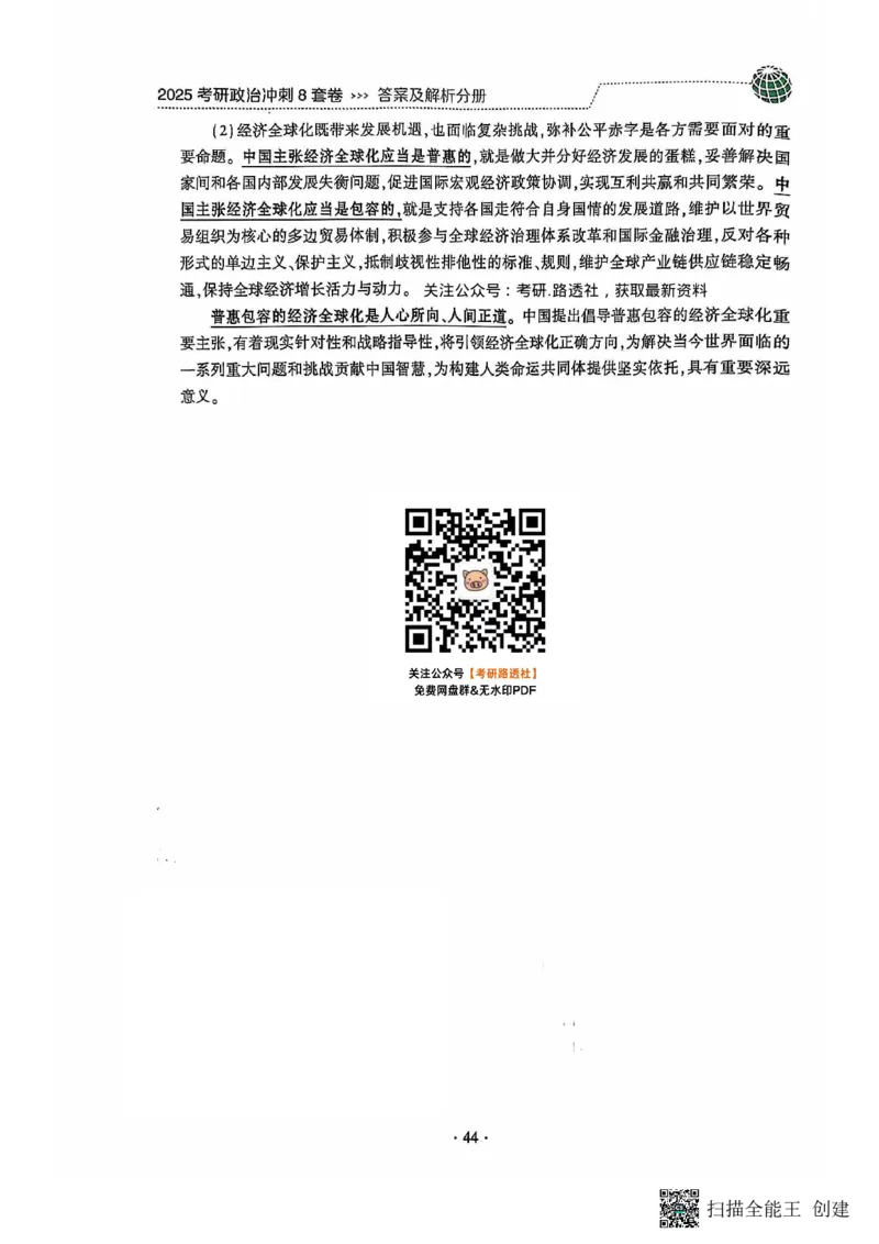 25肖秀荣8套卷-解析_2026考公资料_（49）政治理论合集_政治理论合集_2025考研政治pdf（笔记）_肖秀荣考研政治_25肖秀荣八套卷