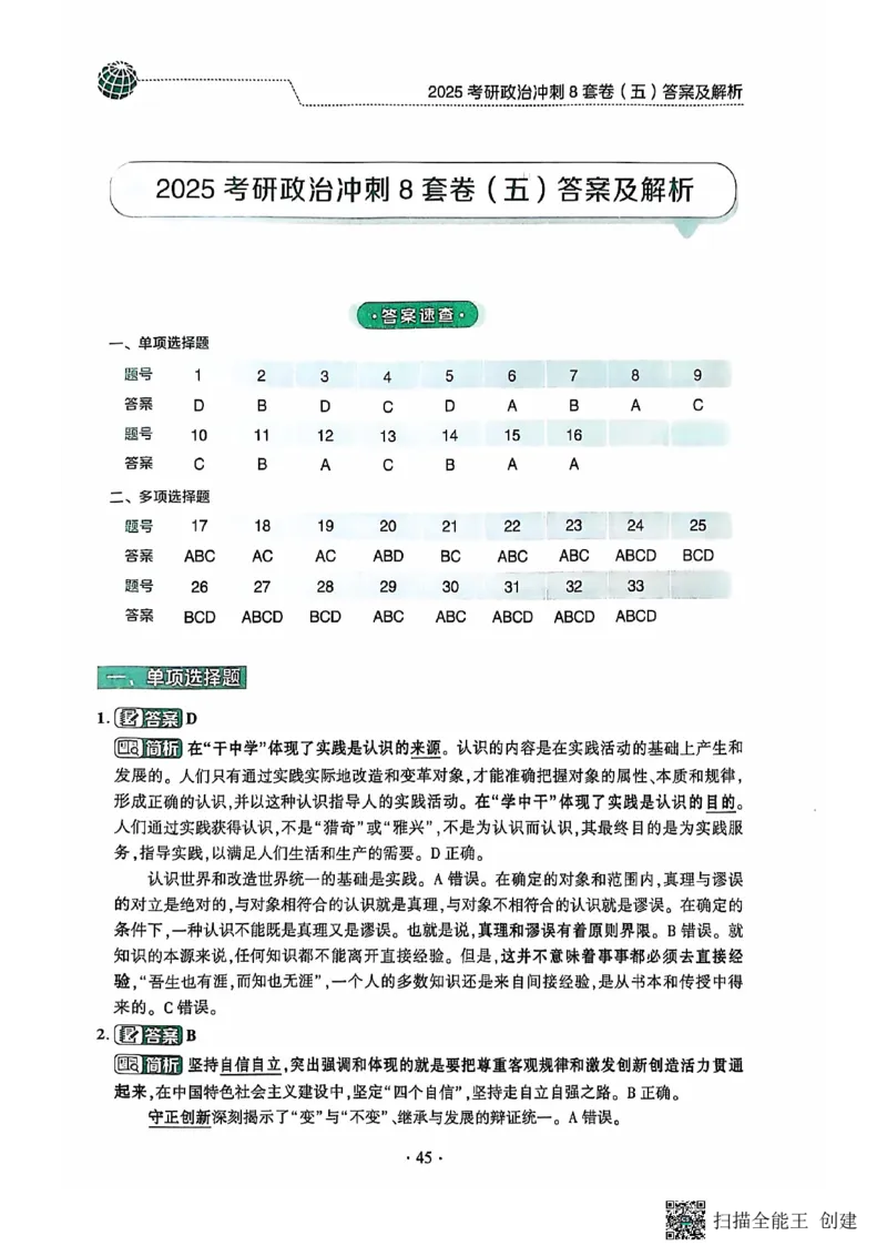 25肖秀荣8套卷-解析_2026考公资料_（49）政治理论合集_政治理论合集_2025考研政治pdf（笔记）_肖秀荣考研政治_25肖秀荣八套卷