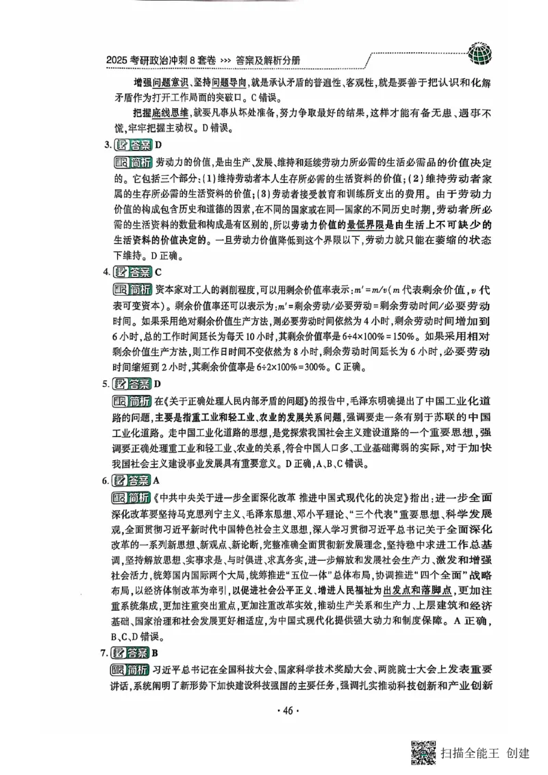 25肖秀荣8套卷-解析_2026考公资料_（49）政治理论合集_政治理论合集_2025考研政治pdf（笔记）_肖秀荣考研政治_25肖秀荣八套卷