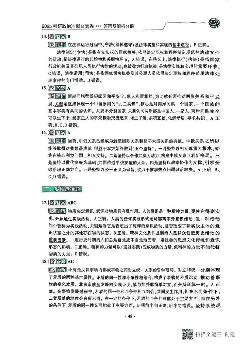 25肖秀荣8套卷-解析_2026考公资料_（49）政治理论合集_政治理论合集_2025考研政治pdf（笔记）_肖秀荣考研政治_25肖秀荣八套卷