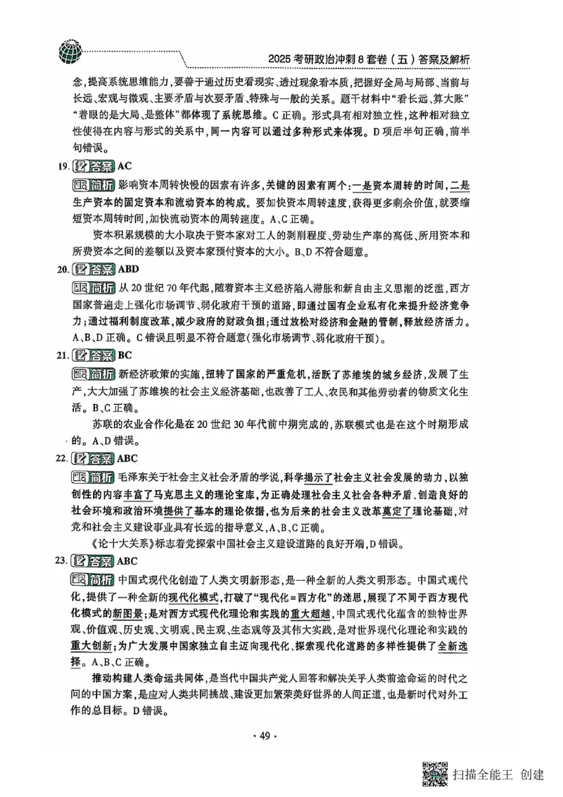 25肖秀荣8套卷-解析_2026考公资料_（49）政治理论合集_政治理论合集_2025考研政治pdf（笔记）_肖秀荣考研政治_25肖秀荣八套卷