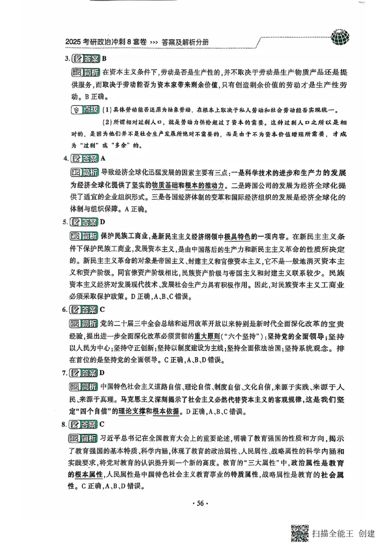 25肖秀荣8套卷-解析_2026考公资料_（49）政治理论合集_政治理论合集_2025考研政治pdf（笔记）_肖秀荣考研政治_25肖秀荣八套卷