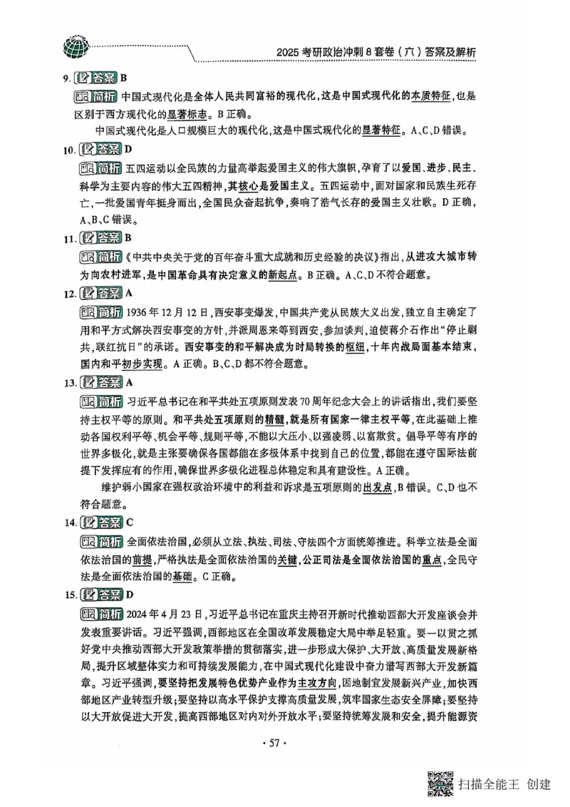 25肖秀荣8套卷-解析_2026考公资料_（49）政治理论合集_政治理论合集_2025考研政治pdf（笔记）_肖秀荣考研政治_25肖秀荣八套卷