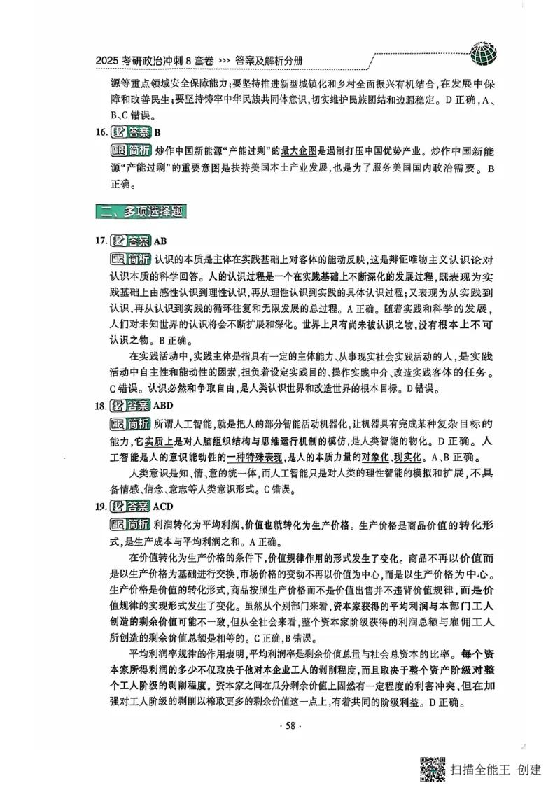 25肖秀荣8套卷-解析_2026考公资料_（49）政治理论合集_政治理论合集_2025考研政治pdf（笔记）_肖秀荣考研政治_25肖秀荣八套卷