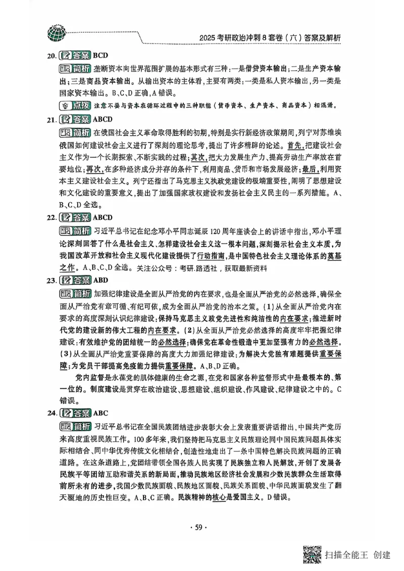 25肖秀荣8套卷-解析_2026考公资料_（49）政治理论合集_政治理论合集_2025考研政治pdf（笔记）_肖秀荣考研政治_25肖秀荣八套卷