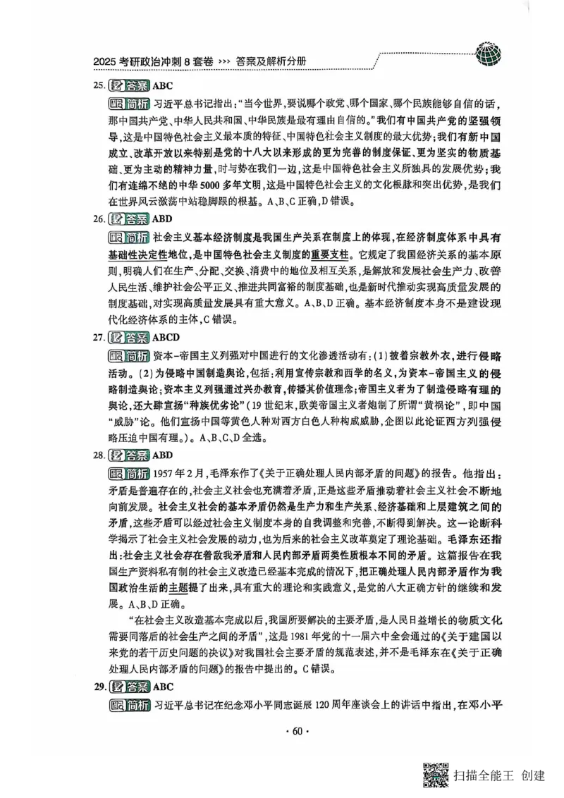 25肖秀荣8套卷-解析_2026考公资料_（49）政治理论合集_政治理论合集_2025考研政治pdf（笔记）_肖秀荣考研政治_25肖秀荣八套卷