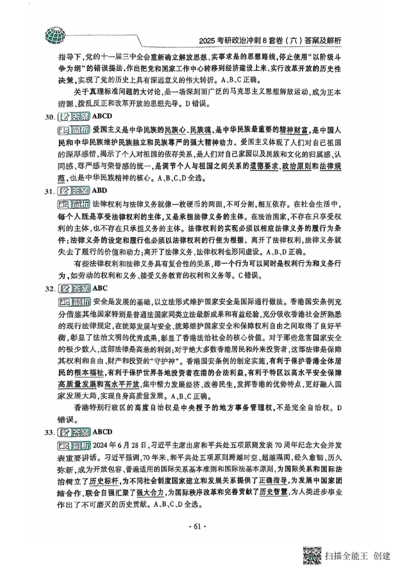 25肖秀荣8套卷-解析_2026考公资料_（49）政治理论合集_政治理论合集_2025考研政治pdf（笔记）_肖秀荣考研政治_25肖秀荣八套卷