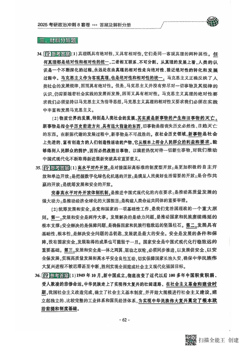 25肖秀荣8套卷-解析_2026考公资料_（49）政治理论合集_政治理论合集_2025考研政治pdf（笔记）_肖秀荣考研政治_25肖秀荣八套卷